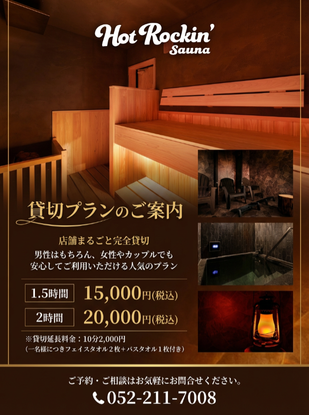 サウナ‐貸切-プライベート利用案内